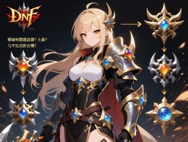 dnf强化锻造装备顺序_萌新如何避免资源浪费？土豪与平民差距在哪？