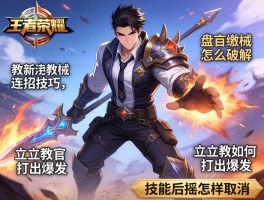 王者荣耀教官连招技巧，盘古缴械怎么破解,立正教官如何打出爆发,技能后摇怎样取消