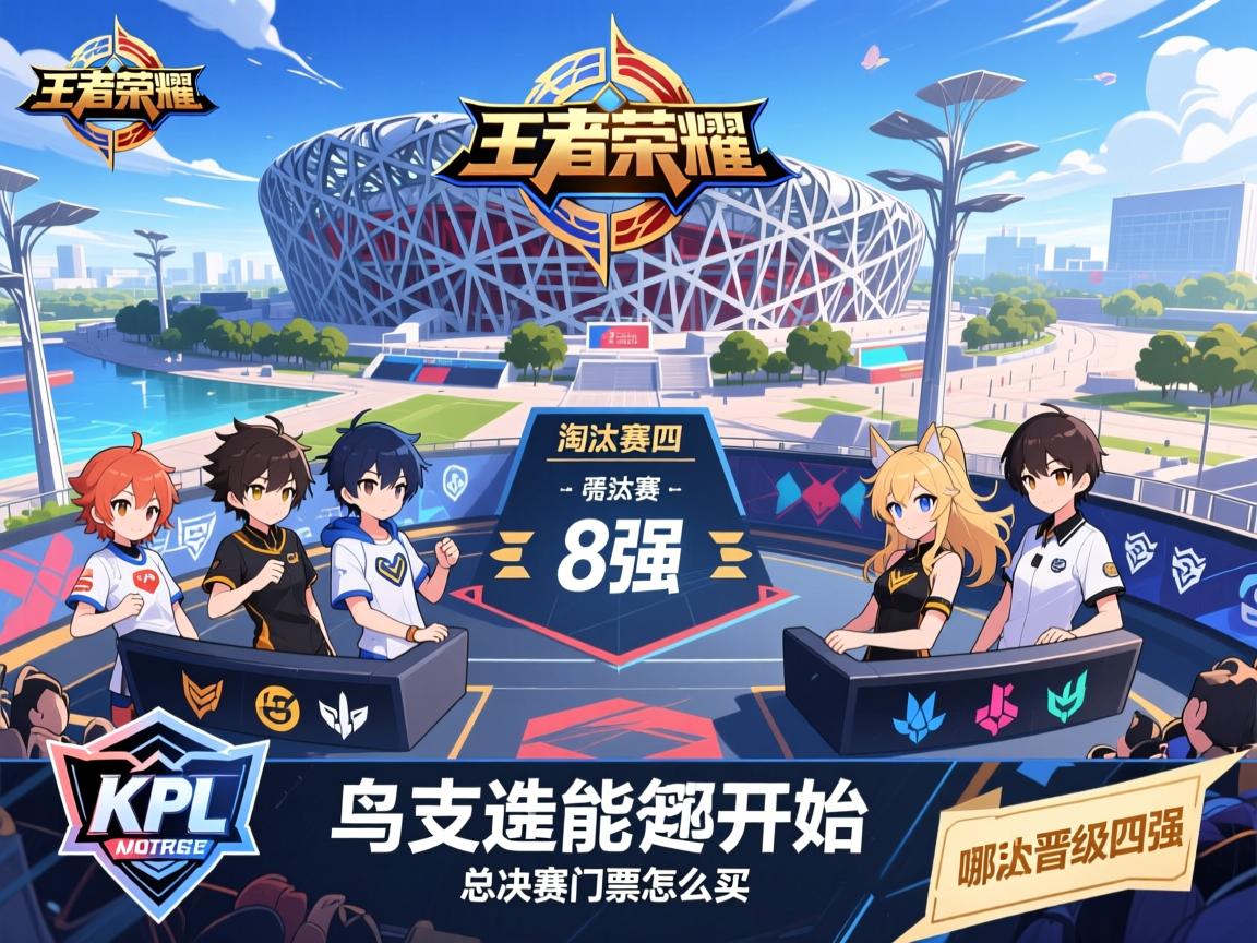 王者荣耀KPL赛程8强,淘汰赛何时开始,哪支战队能晋级四强,鸟巢总决赛门票怎么买 王者荣耀KPL赛程8强,淘汰赛何时开始,哪支战队能晋级四强,鸟巢总决赛门票怎么买