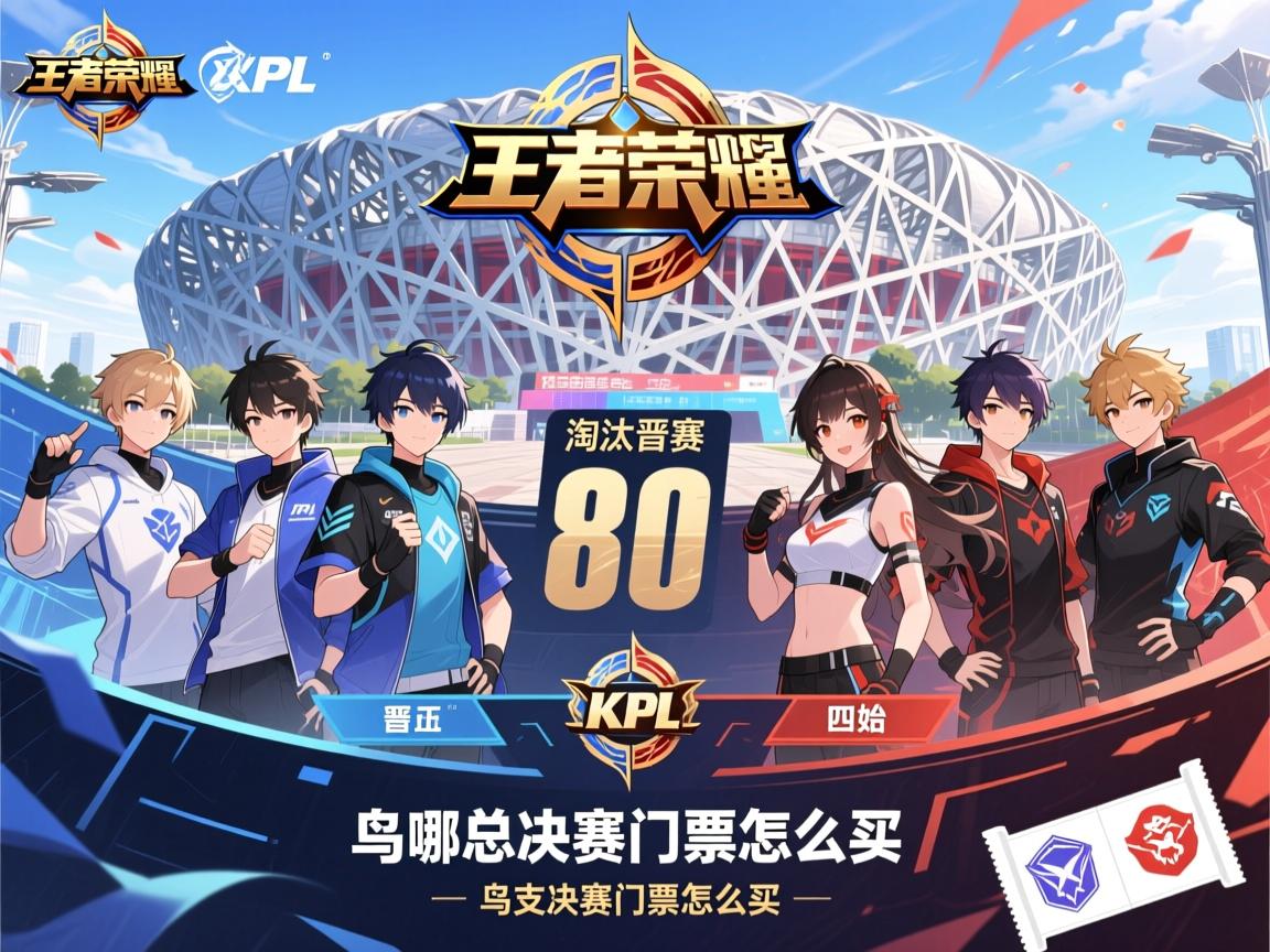 王者荣耀KPL赛程8强,淘汰赛何时开始,哪支战队能晋级四强,鸟巢总决赛门票怎么买 王者荣耀KPL赛程8强,淘汰赛何时开始,哪支战队能晋级四强,鸟巢总决赛门票怎么买
