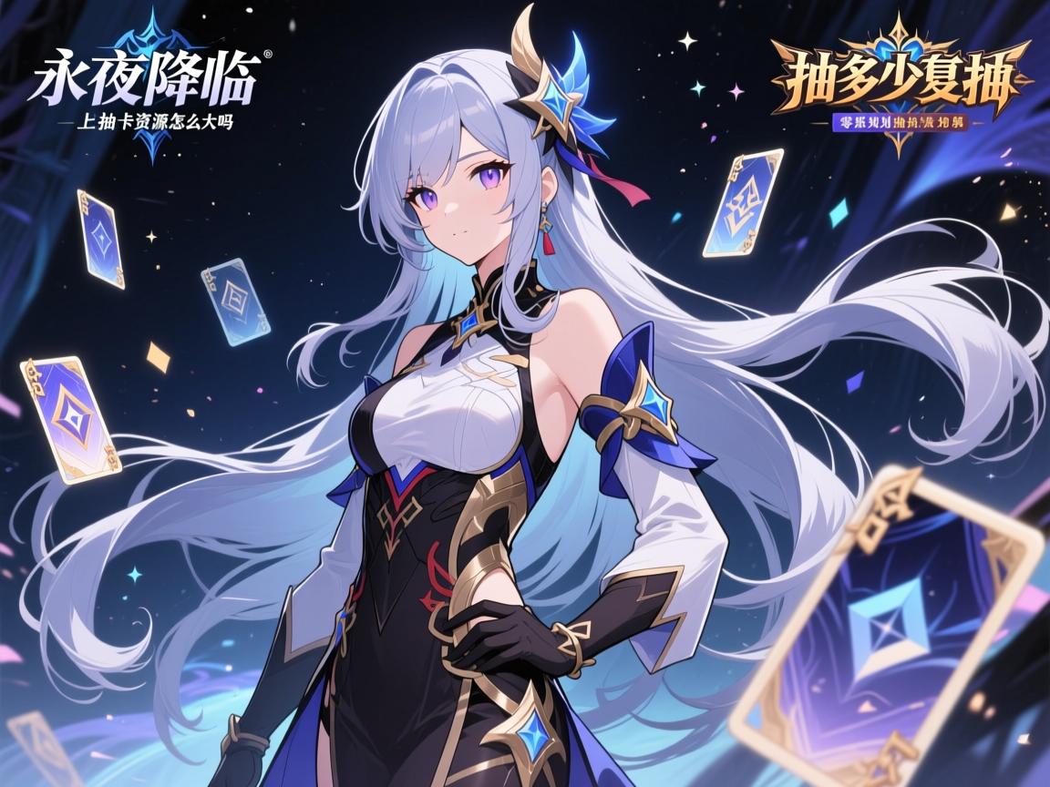 永夜降临复苏上线多少抽,抽卡资源怎么领,零氪和微氪差距大吗,如何规划抽卡最划算 永夜降临复苏上线多少抽,抽卡资源怎么领,零氪和微氪差距大吗,如何规划抽卡最划算