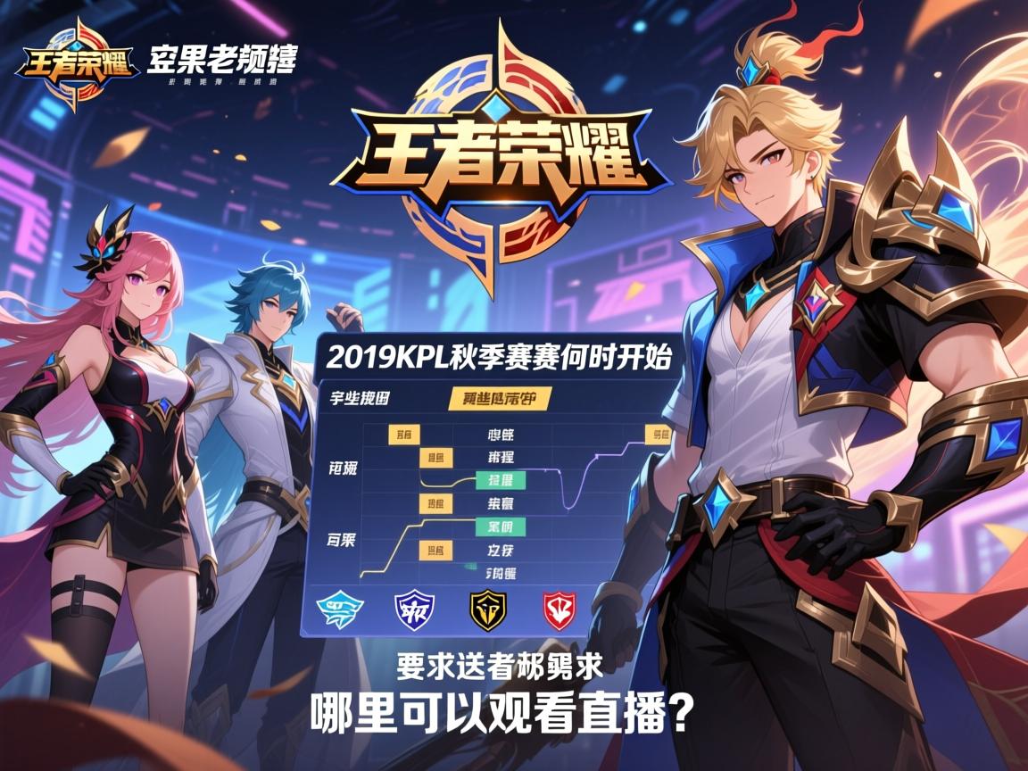 王者荣耀2019KPL秋季赛赛程何时开始,有哪些战队,哪里可以观看直播? 王者荣耀2019KPL秋季赛赛程何时开始,有哪些战队,哪里可以观看直播?