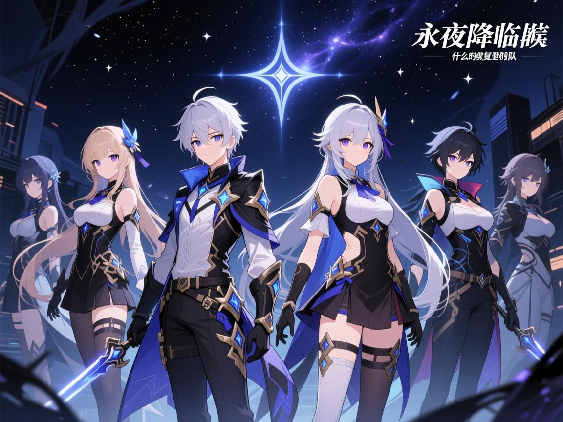 永夜降临复苏什么时候用到2队,二队什么时候开始培养,哪些模式必须上双队 永夜降临复苏什么时候用到2队,二队什么时候开始培养,哪些模式必须上双队