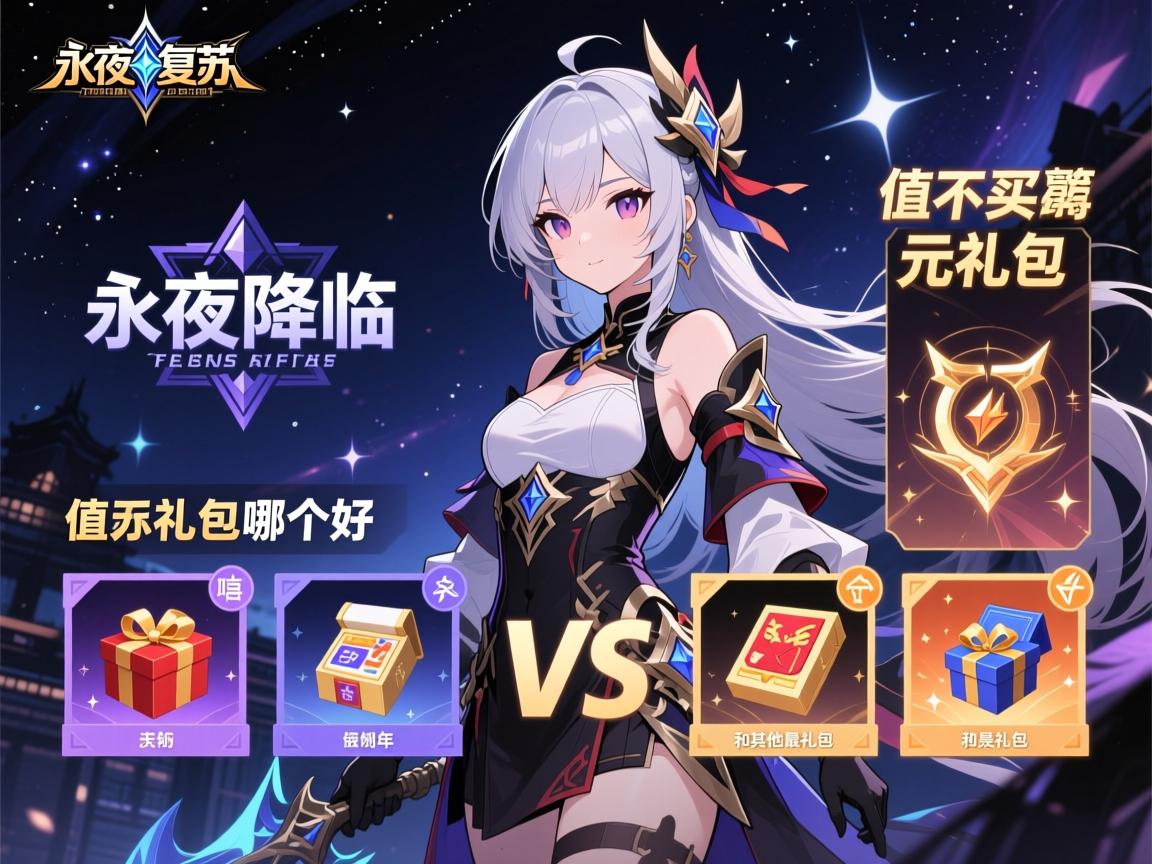 永夜降临复苏一元礼包,值不值得买,怎么买最划算,和其他礼包对比哪个好 永夜降临复苏一元礼包,值不值得买,怎么买最划算,和其他礼包对比哪个好