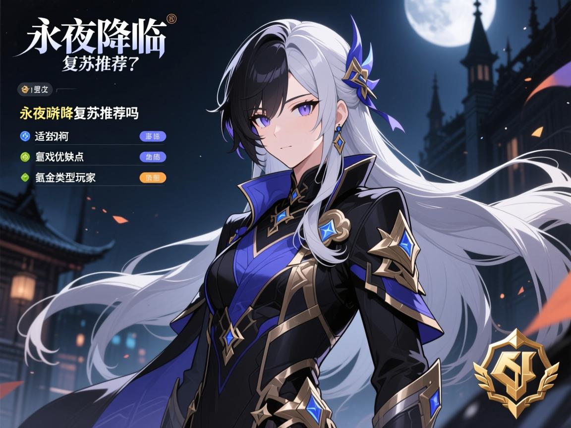 永夜降临复苏推荐吗,游戏优缺点分析,适合什么类型玩家,氪金程度如何 永夜降临复苏推荐吗,游戏优缺点分析,适合什么类型玩家,氪金程度如何