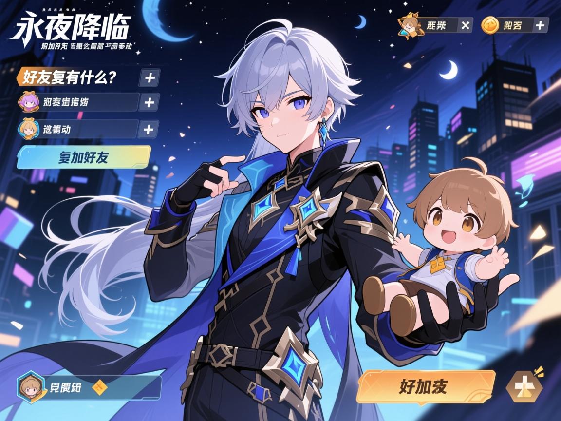 永夜降临复苏怎么加好友,好友有什么作用,怎么邀请好友参加活动 永夜降临复苏怎么加好友,好友有什么作用,怎么邀请好友参加活动