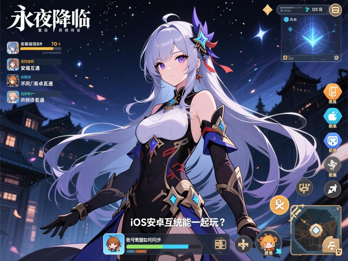 永夜降临复苏双端互通吗,iOS安卓互通吗,不同系统能一起玩吗,账号数据如何同步 永夜降临复苏双端互通吗,iOS安卓互通吗,不同系统能一起玩吗,账号数据如何同步