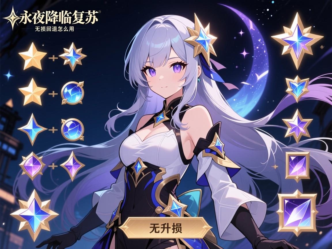 永夜降临复苏闪耀升星,闪耀角色升星材料怎么刷,升星顺序怎么排,无损回退怎么用 永夜降临复苏闪耀升星,闪耀角色升星材料怎么刷,升星顺序怎么排,无损回退怎么用