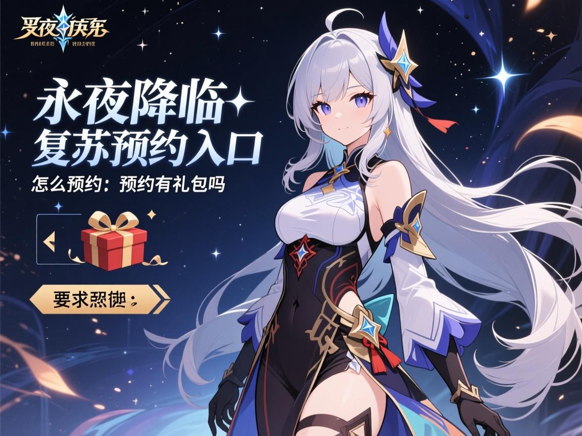 永夜降临复苏预约入口,怎么预约,预约有礼包吗 永夜降临复苏预约入口,怎么预约,预约有礼包吗
