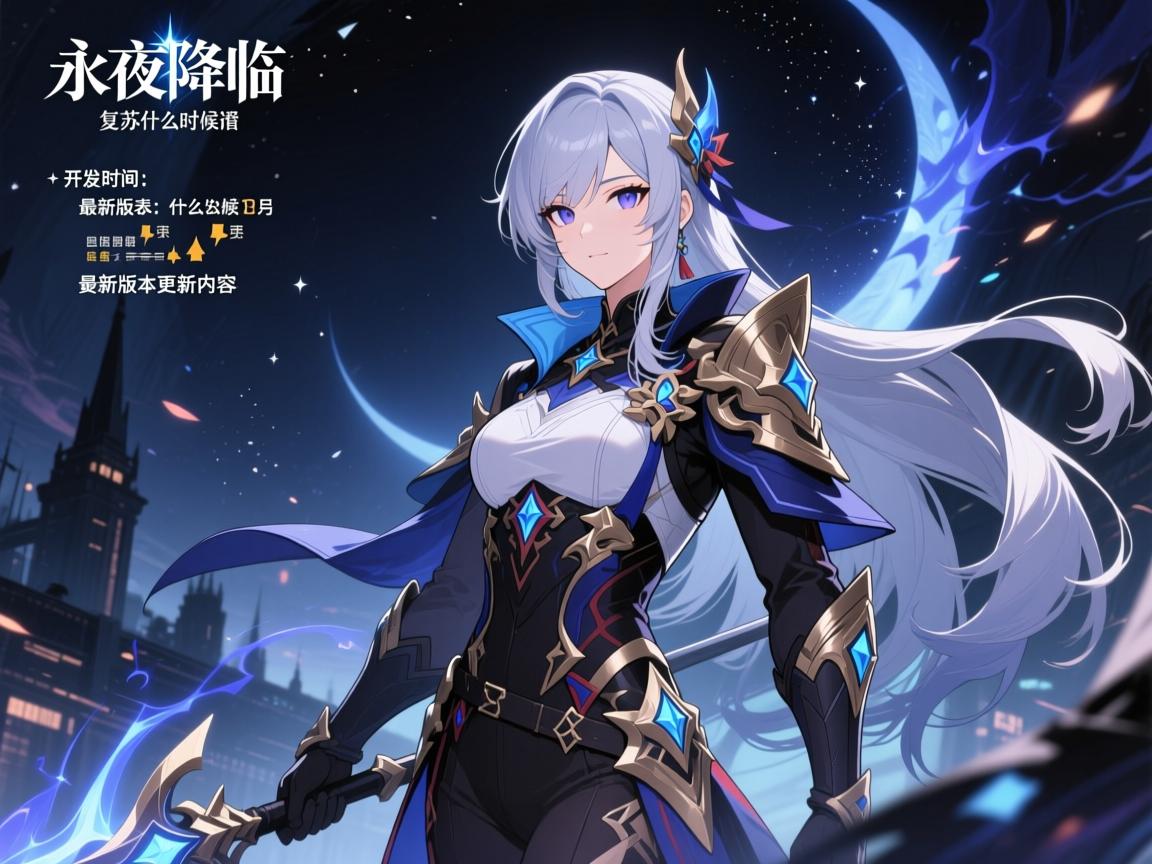 永夜降临复苏什么时候公测,开服时间表,最新版本更新内容 永夜降临复苏什么时候公测,开服时间表,最新版本更新内容