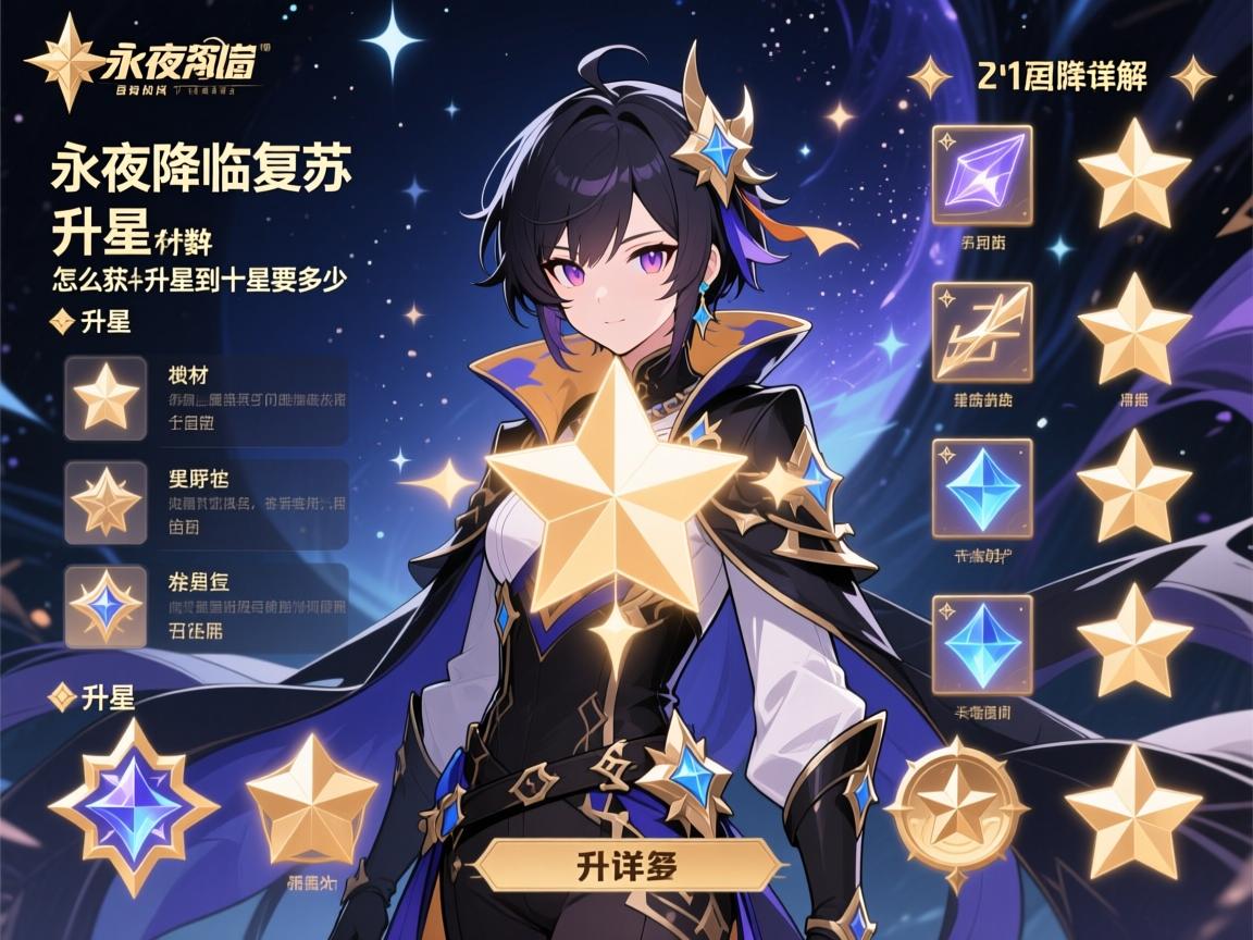 永夜降临复苏升星数量详解,升星材料有哪些,怎么获取,升到十星要多少 永夜降临复苏升星数量详解,升星材料有哪些,怎么获取,升到十星要多少