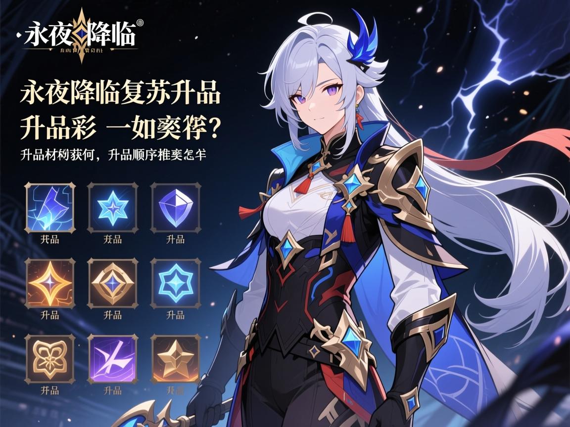 永夜降临复苏升品,升品材料如何获取,升品成功率怎么样,升品顺序推荐 永夜降临复苏升品,升品材料如何获取,升品成功率怎么样,升品顺序推荐