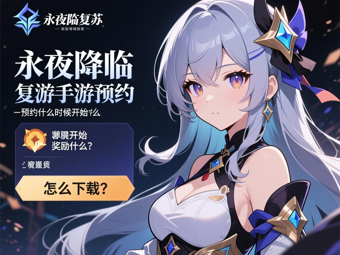 永夜降临复苏手游预约:预约什么时候开始,奖励是什么,怎么下载? 永夜降临复苏手游预约:预约什么时候开始,奖励是什么,怎么下载?