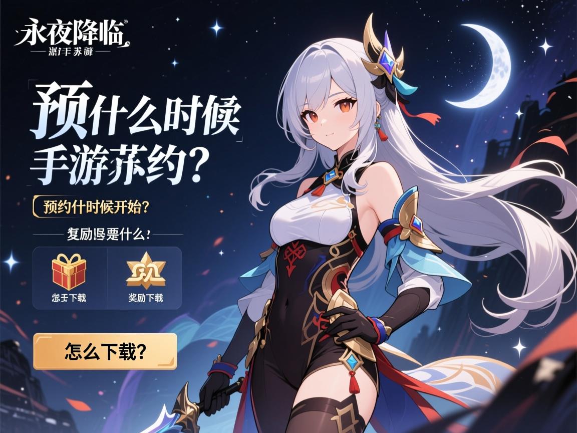 永夜降临复苏手游预约:预约什么时候开始,奖励是什么,怎么下载? 永夜降临复苏手游预约:预约什么时候开始,奖励是什么,怎么下载?