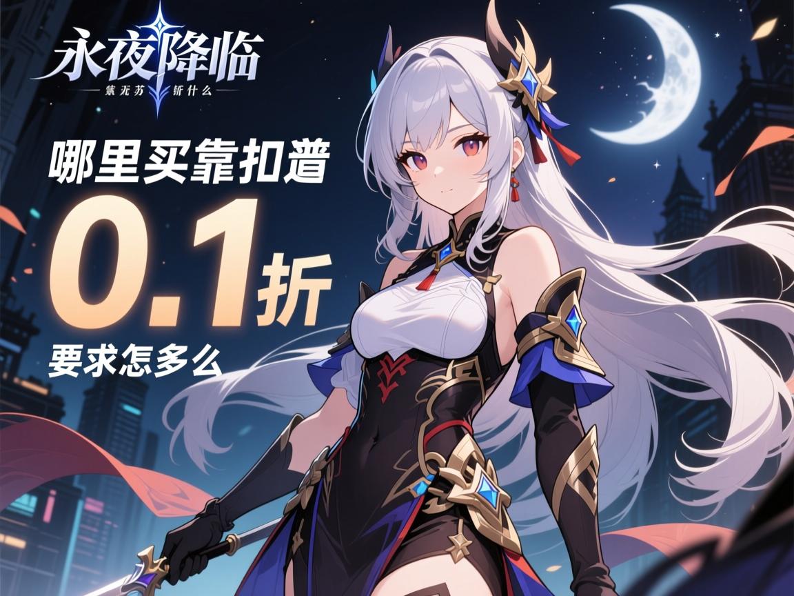 永夜降临复苏折扣号是什么,哪里买靠谱,价格多少钱,0.1折怎么弄 永夜降临复苏折扣号是什么,哪里买靠谱,价格多少钱,0.1折怎么弄