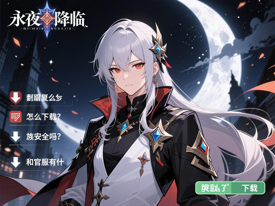 永夜降临复苏私服,私服安全吗,怎么下载,和官服有什么区别 永夜降临复苏私服,私服安全吗,怎么下载,和官服有什么区别