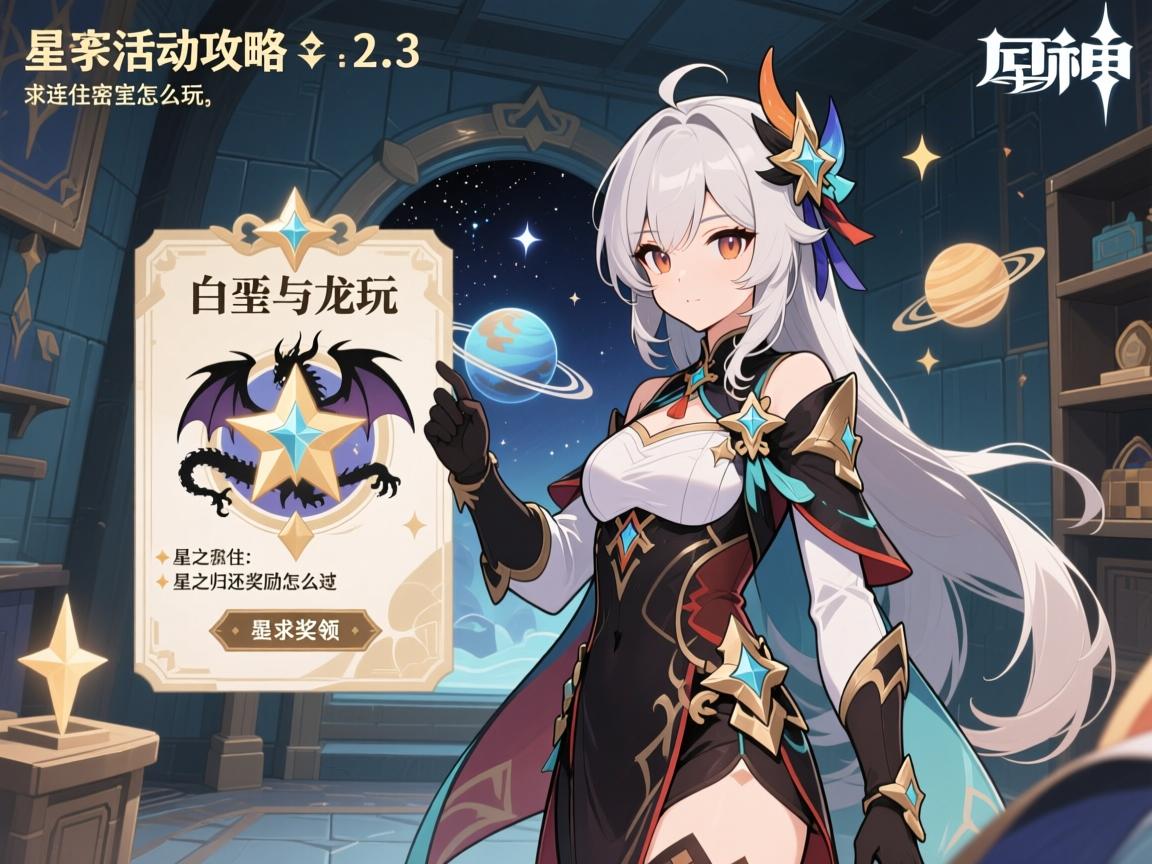 原神活动攻略1.2.3,白垩与黑龙怎么玩,行星连住密室怎么过,星之归还奖励怎么领 原神活动攻略1.2.3,白垩与黑龙怎么玩,行星连住密室怎么过,星之归还奖励怎么领