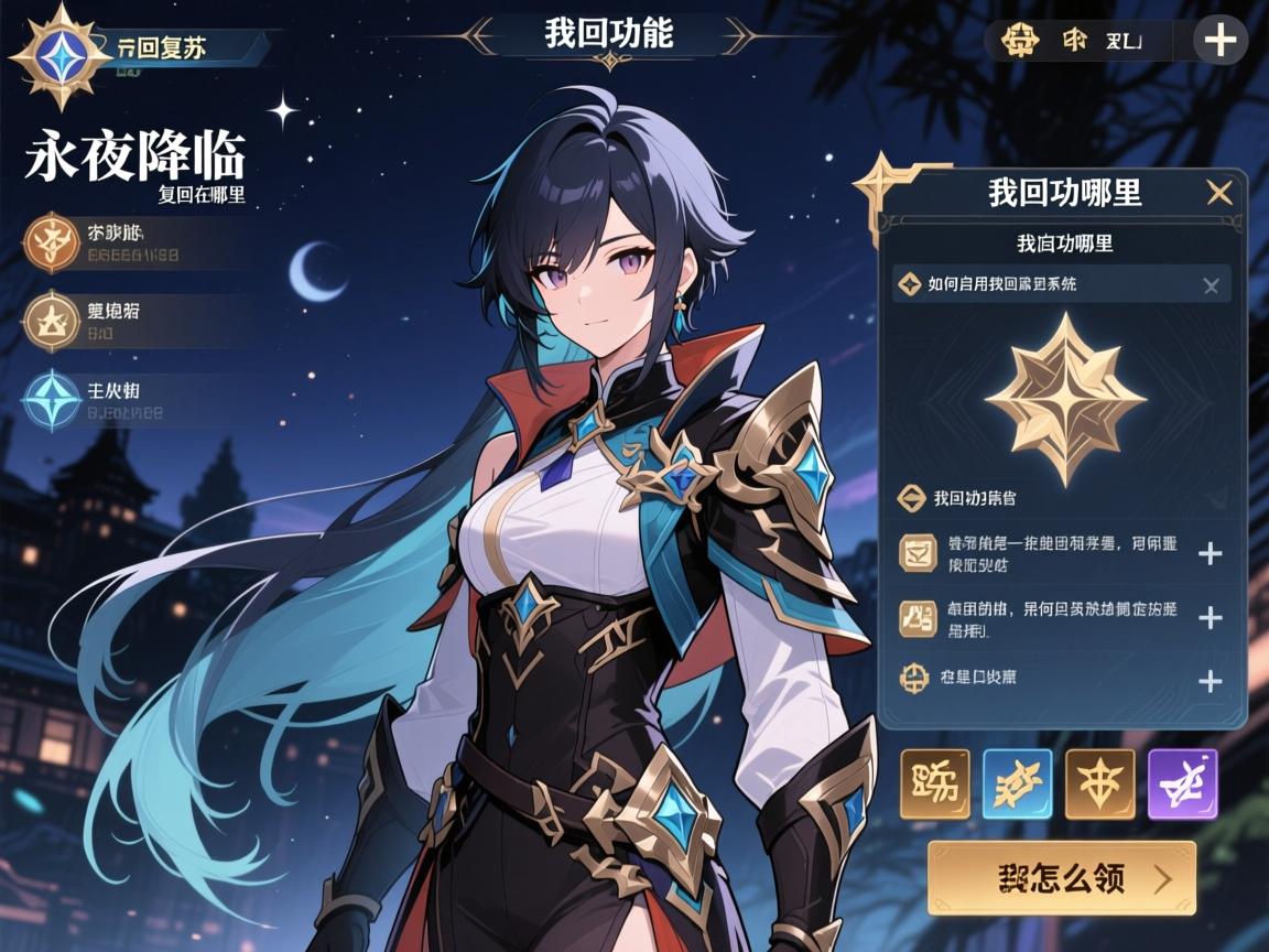 永夜降临复苏找回在哪,找回功能在哪里,如何启用找回系统,找回奖励怎么领 永夜降临复苏找回在哪,找回功能在哪里,如何启用找回系统,找回奖励怎么领