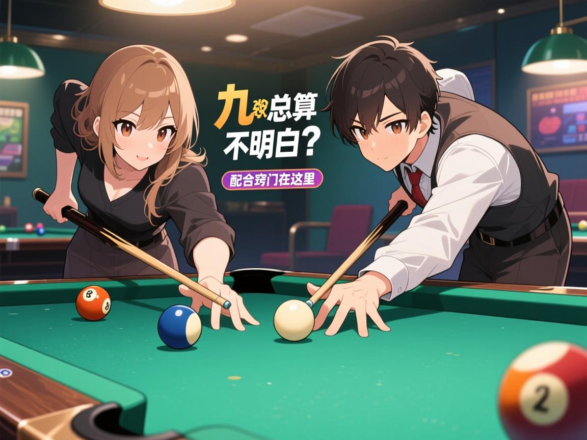 和搭档打双人九球,分数总算不明白?配合窍门在这里 和搭档打双人九球,分数总算不明白?配合窍门在这里