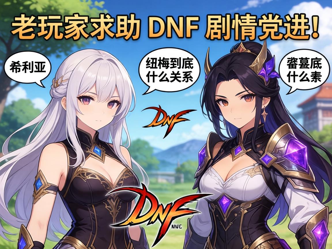 老玩家求助:希利亚和纽梅到底什么关系?DNF剧情党进! 老玩家求助:希利亚和纽梅到底什么关系?DNF剧情党进!