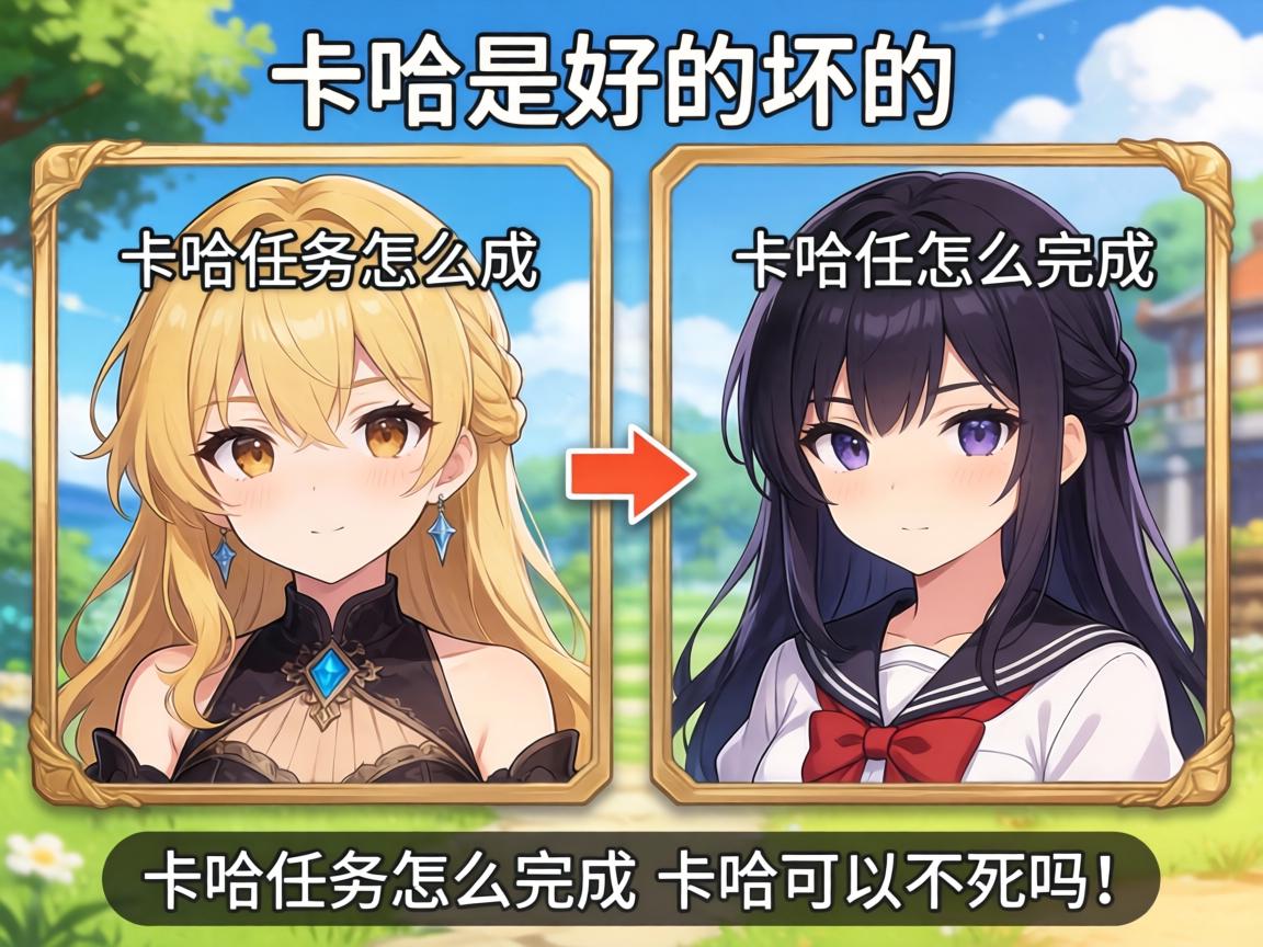 卡哈是好的坏的,卡哈任务怎么完成,卡哈可以不死吗 卡哈是好的坏的,卡哈任务怎么完成,卡哈可以不死吗