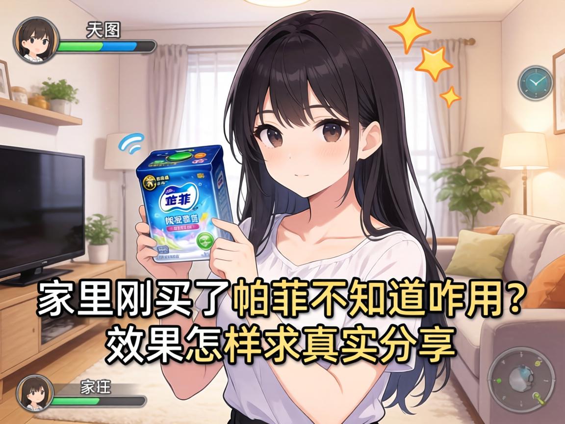 家里刚买了帕菲不知道咋用?效果咋样求真实分享 家里刚买了帕菲不知道咋用?效果咋样求真实分享