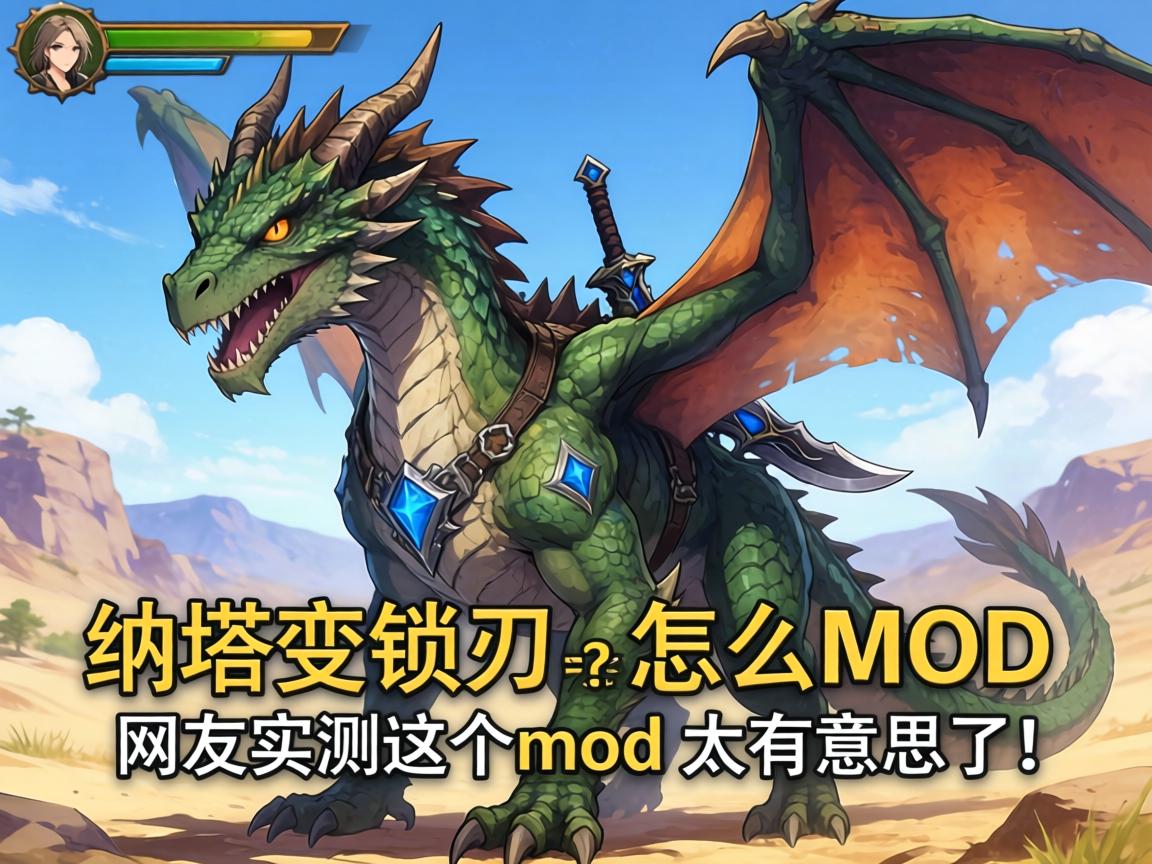 怪物猎人荒野纳塔变锁刃龙MOD怎么玩?网友实测这个龙mod太有意思了! 怪物猎人荒野纳塔变锁刃龙MOD怎么玩?网友实测这个龙mod太有意思了!