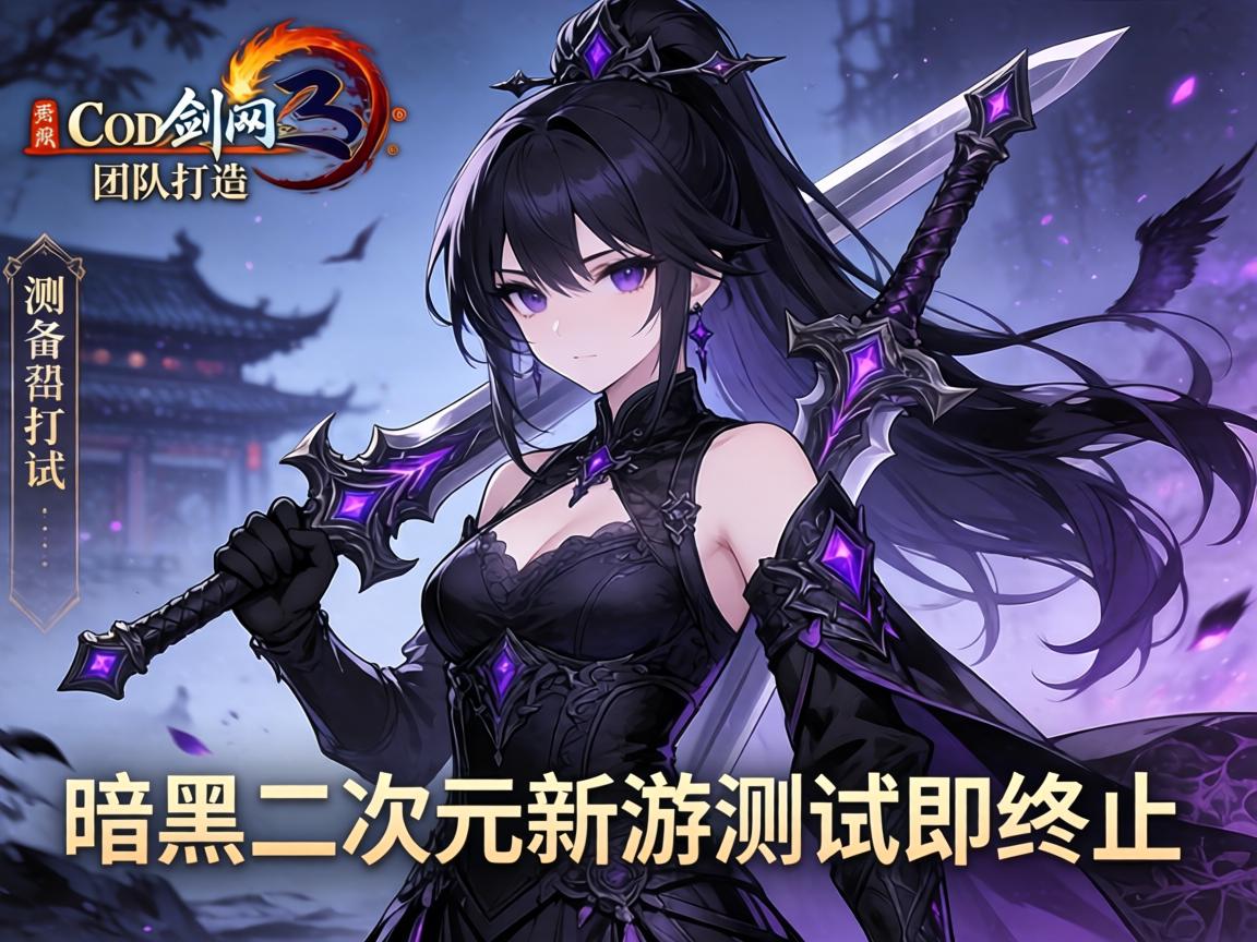 COD剑网3团队打造暗黑二次元新游测试即终止 COD剑网3团队打造暗黑二次元新游测试即终止