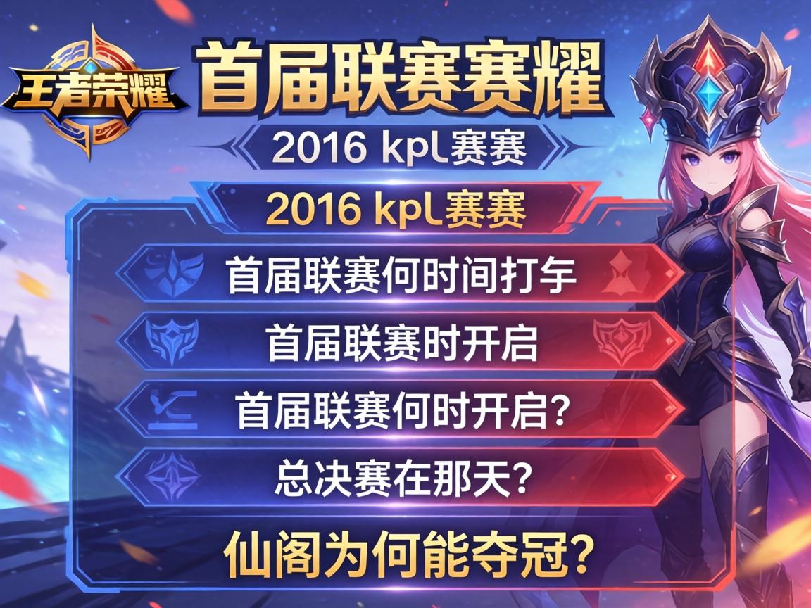 王者荣耀2016kpl赛程,首届联赛何时开启?总决赛在哪天?仙阁为何能夺冠? 王者荣耀2016kpl赛程,首届联赛何时开启?总决赛在哪天?仙阁为何能夺冠?