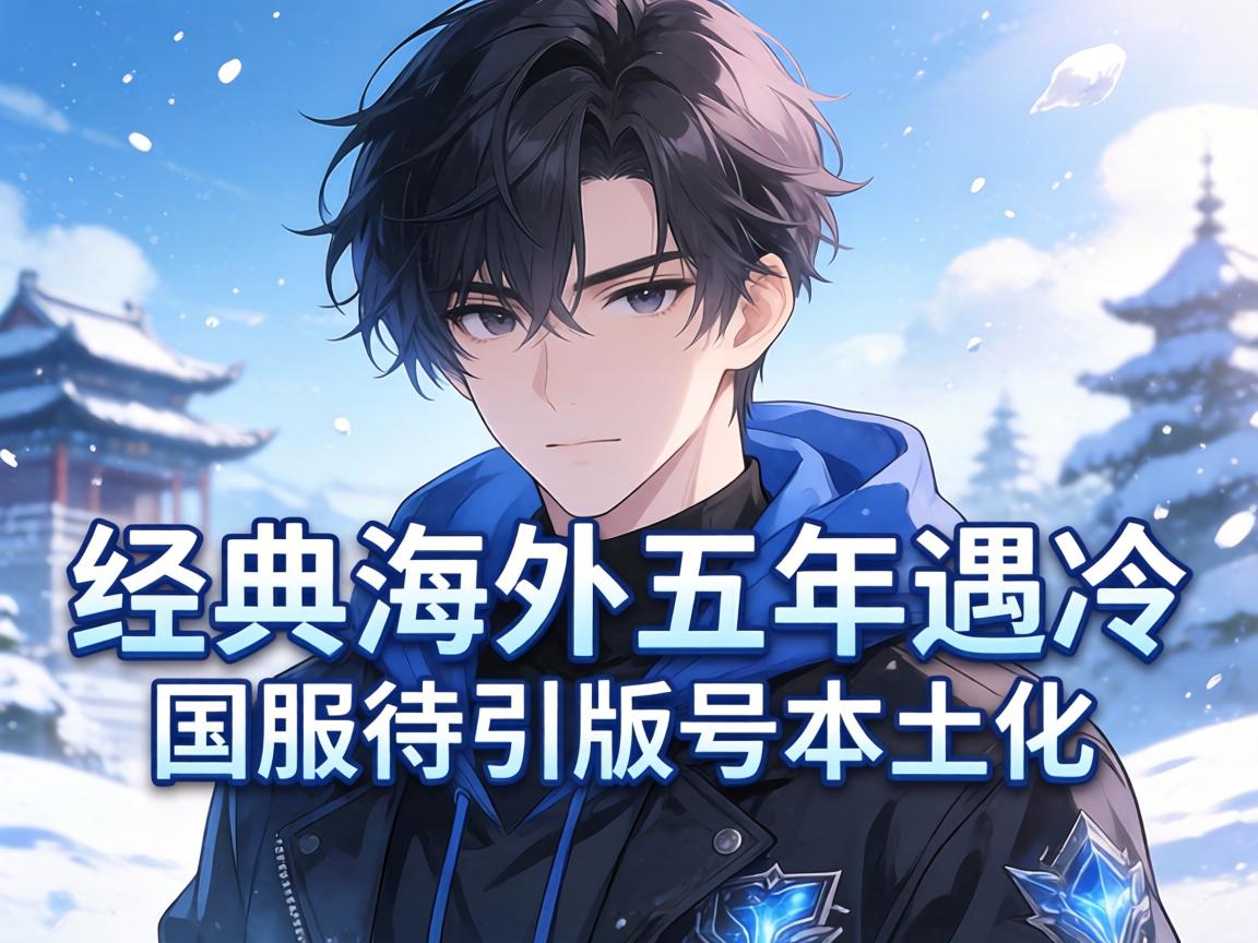韩系经典海外五年遇冷国服待引版号本土化 韩系经典海外五年遇冷国服待引版号本土化