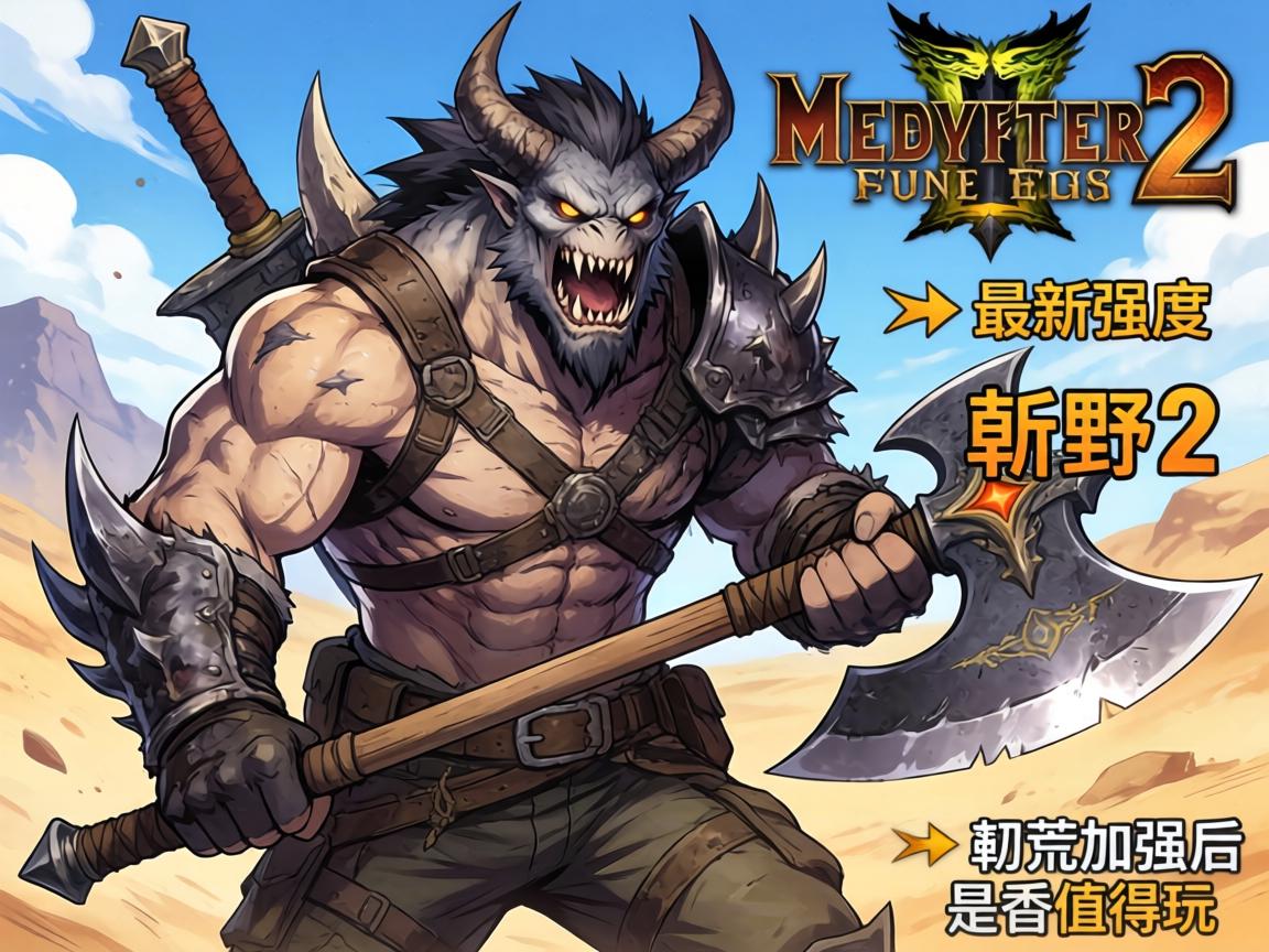 怪物猎人荒野2武器,最新强度如何排行,斩斧加强后是否值得玩? 怪物猎人荒野2武器,最新强度如何排行,斩斧加强后是否值得玩?