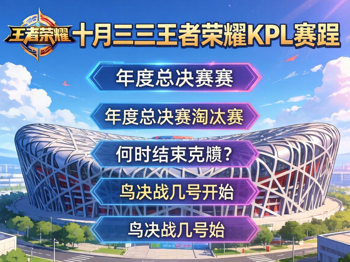 十一月三号王者荣耀kpl赛程,年度总决赛淘汰赛何时结束,鸟巢决战几号开始 十一月三号王者荣耀kpl赛程,年度总决赛淘汰赛何时结束,鸟巢决战几号开始