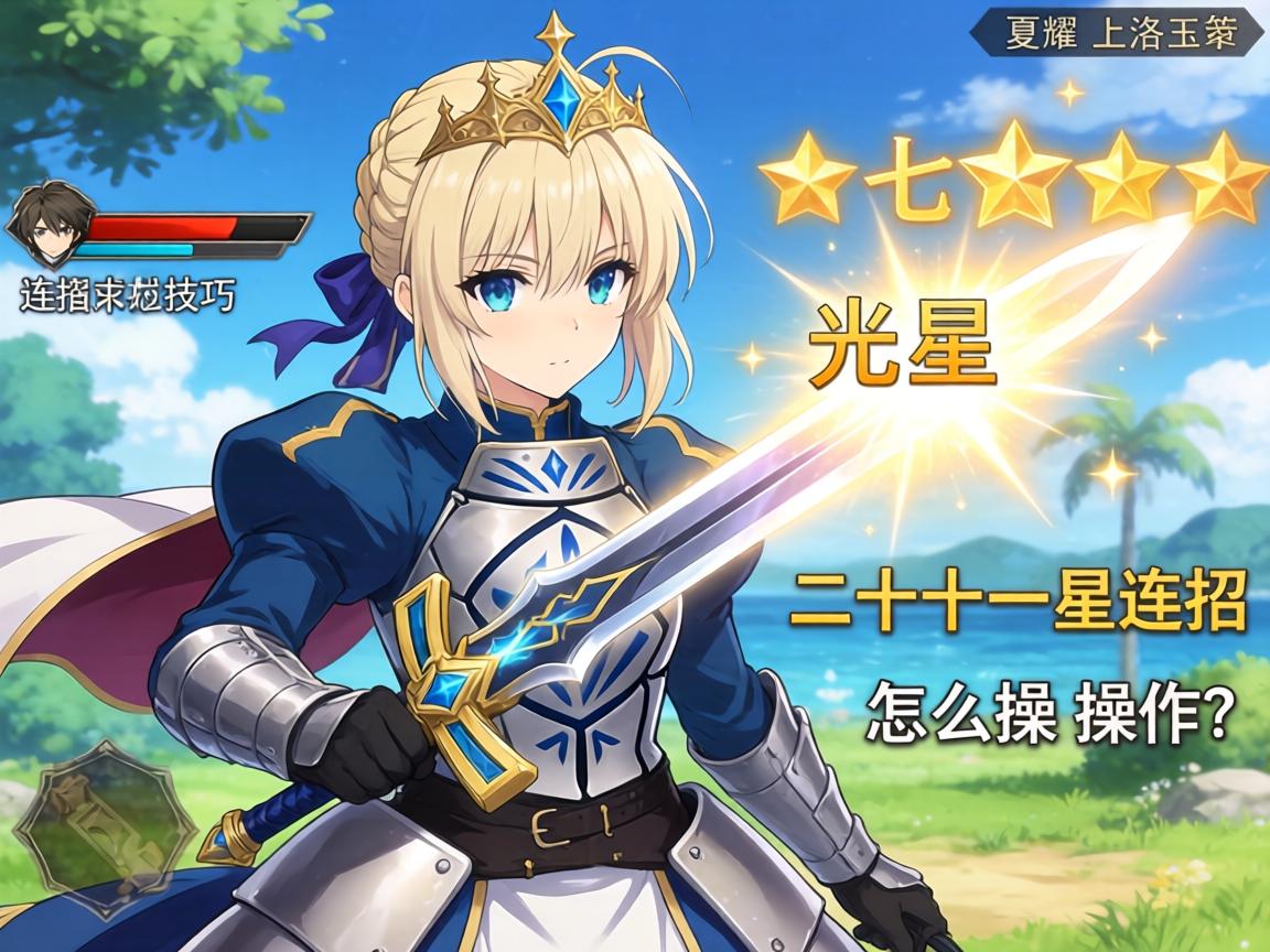 夏洛特王者荣耀连招技巧,如何打出七星光芒剑,二十一星连招怎么操作? 夏洛特王者荣耀连招技巧,如何打出七星光芒剑,二十一星连招怎么操作?