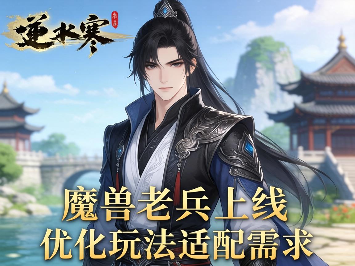 逆水寒魔兽老兵服上线 优化玩法适配需求 逆水寒魔兽老兵服上线 优化玩法适配需求