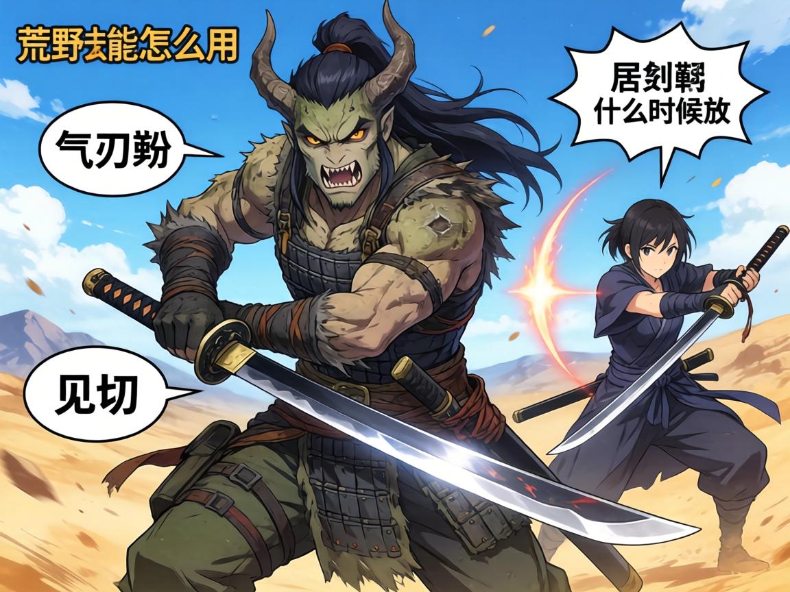怪物猎人荒野太刀技能怎么用,气刃斩怎么连招,见切怎么用,居合斩什么时候放 怪物猎人荒野太刀技能怎么用,气刃斩怎么连招,见切怎么用,居合斩什么时候放