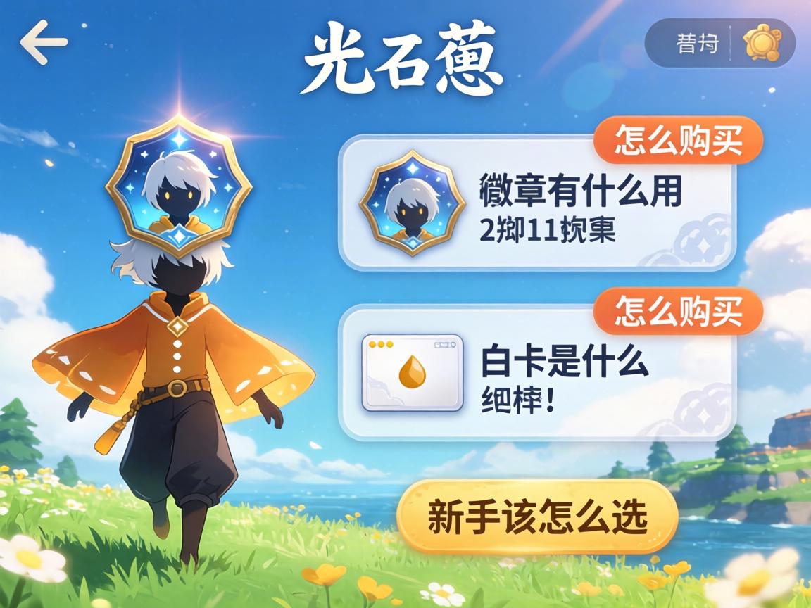 光遇徽章有什么用,怎么购买,白卡是什么,新手该怎么选 光遇徽章有什么用,怎么购买,白卡是什么,新手该怎么选