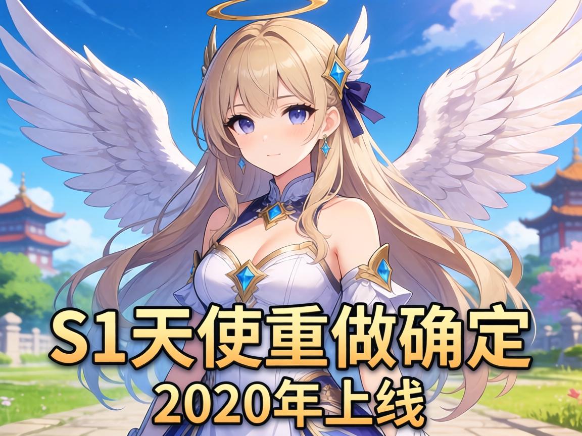 S1天使重做确定2020年上线 S1天使重做确定2020年上线