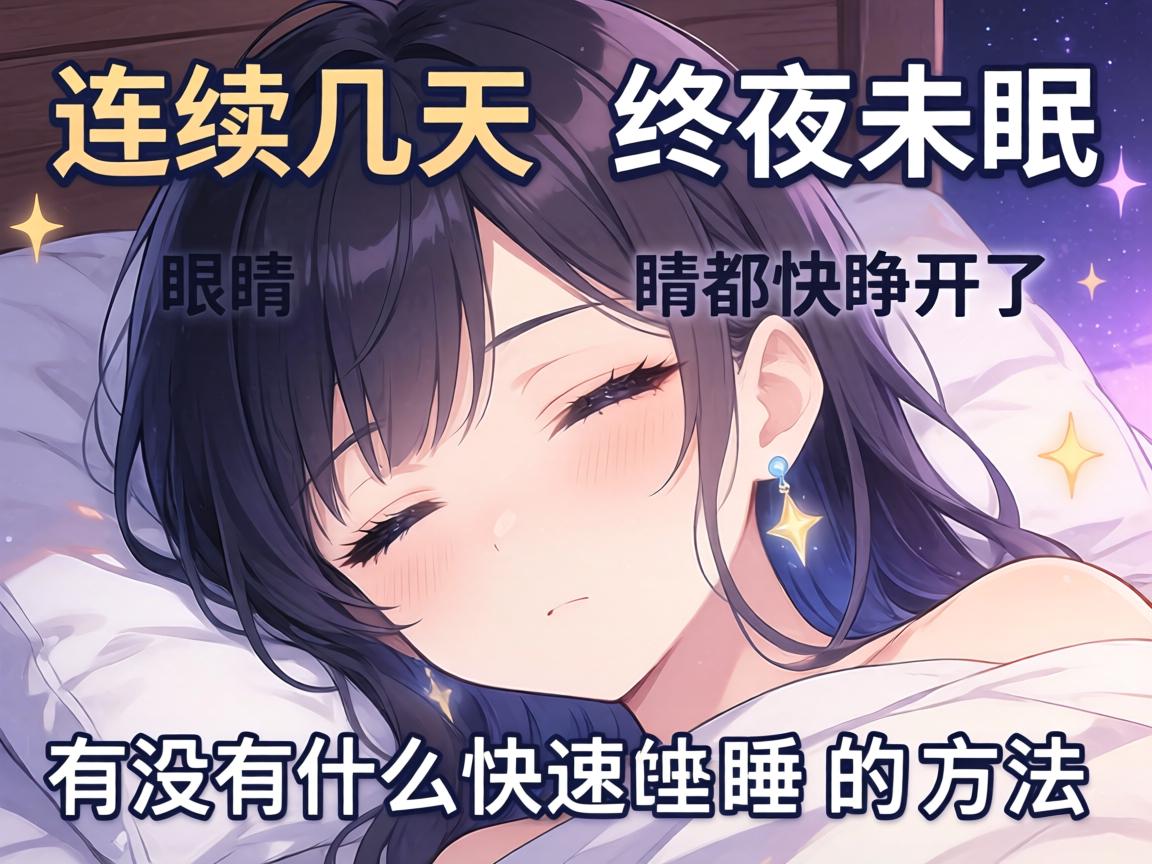 连续几天终夜未眠,眼睛都快睁不开了,有没有什么快速入睡的方法? 连续几天终夜未眠,眼睛都快睁不开了,有没有什么快速入睡的方法?